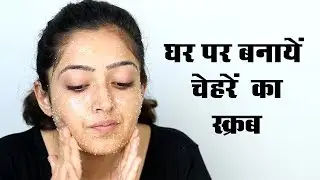 Homemade Face Scrub - घर पर बनायें फेस स्क्रब