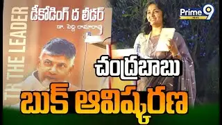 LIVE🔴-బాబుపై డీ కోడింగ్ ది లీడర్ పుస్తకం | Book Launch | Decoding The Leader | TDP Party | Prime9