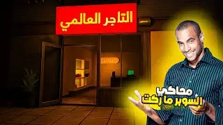سوف نصل إلى العالمية 🤑🤑 |محاكي السوبر ماركت 2#