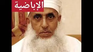 حجة رب البرية في الرد علي شبه الإباضية