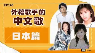 外籍歌手的中文歌日本篇 松田聖子酒井法子千葉美加福山雅治一青窈Tokyo D愛火光日本群星勇敢挑戰國語歌曲大紀錄 | EP145