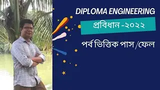 Pass/Fail for Diploma in Engineering Students Probidhan- 2022