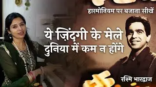 ये ज़िन्दगी के मेले - हारमोनियम पर बजाना सीखें | रश्मि भारद्वाज