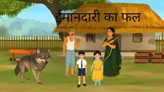 ईमानदार आदमी । Imandar man। Hindi moral story । Hindi khani।Hindi Cartoon। Lakri wala । 