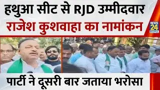 Gopalganj: RJD candidate Rajesh Kushwaha filed nomination from Hathua assembly seat | Bihar Elect...