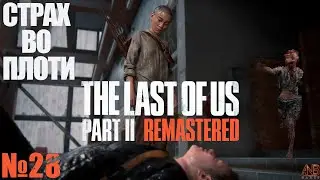 СТРАХ ВО ПЛОТИ ✦ THE LAST OF US PART II REMASTERED PC ПРОХОЖДЕНИЕ №28