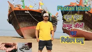 Pirotan Tapu ! Pirotan Island ! Where is the Pirotan Tapu? ! Marine National Park Jamnagar ! gujarat