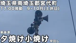 埼玉県南埼玉郡宮代町 防災無線 17:00 新音源「夕焼け小焼け」