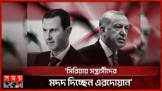 এরদোয়ানের কঠোর সমালোচনা করলেন আসাদ | Syria | Turkey | Political Issues | Bashar al-Assad | Erdoğan