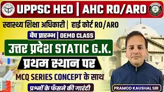 UPPSC RO/ARO | HEO | BEO | हाई कोर्ट RO/ARO BATCH START | UP STATIC GK | उत्तर प्रदेश परिवर्तित नाम