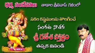 Dharma Sandehalu by Tadala Srinivas || Sankata naashana Ganesa Stothra mahima.