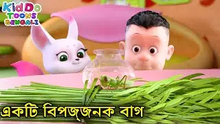 একটি বিপজ্জনক বাগ (The Magic Vase) Bablu Dablu Cubs Bangla | Bengali Kids Funny Cartoon Story