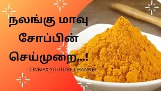 நலங்கு மாவு சோப்பின் செய்முறை...!