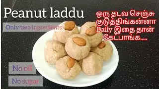 வளரும் குழந்தைகளுக்கு வேர்க்கடலையை வைத்து ஹெல்த்தியா இந்த மாதிரி லட்டு செஞ்சு குடுங்க.. Peanut laddu