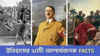 ইতিহাসের ২০টি অবাক করা তথ্য | 20 Random Historical Facts Ep 1 | EtiDarshanik