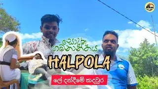 ලේ දන් දී ජීවිතයක් සුරකින්න /සොදුරු ගමනාන්තය  අද අපි ගියා හාල්පොලට,හරි ලස්සන ගමක් 💗🥰