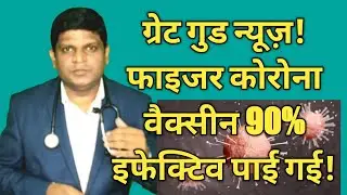 फाइजर वैक्सीन 90% इफेक्टिव पाई गई! | Corona Vaccine Update in Hindi | Pfizer Corona vaccine update