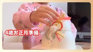 【お正月準備】鏡餅を組み立ててみた｜親子で迎えるお正月