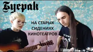 Буерак - На старых сидениях кинотеатра (acoustic cover)