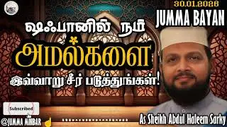 30-01-2026 ஜும்ஆ பயன் | நம் அமல்களை இவ்வாறு சீர்ராக்குங்கள்! #jummaminbar #jummabayan #tamil 