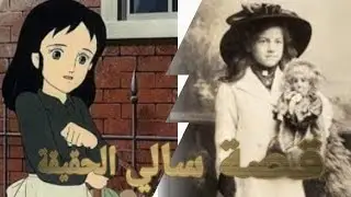 بيت وقصة سالي الحقيقية                                    Sara Crewe true story