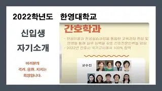 한영대 간호학과 자기소개-하진주 (배영주 교수의 스마트 어답터 채널)