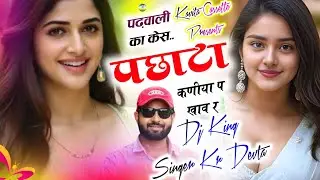 Song {3583} Dj King 👑 Kr Devta | पढ़वाली क केस पछाटा कणीया प खाव र | Lovestory Song ~ कालु देवता 