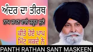 Ander da tarith ਨਾਂਮ ਜਪਣ ਵਾਲੇ ਜ਼ਰੂਰ ਸੁਣੋ  || Giani Sant Singh Maskeen  || ਕੀਤੇ ਹੋਏ ਪਾਪ ਮਿਟ ਸਕਦੇ ਨੇਂ