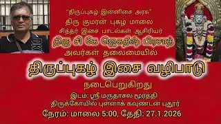 திருப்புகழ் இன்னிசை வழிபாடு