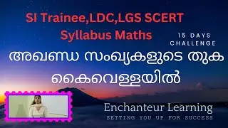 SI Trainee, LDC,LGS, PSC Prelims -Maths അഖണ്ഡ സംഖ്യകളുടെ തുക #maths  #ldcsyllabus #ldcsyllabus