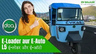 OBA ई-विकास | Specifications | पैसेंजर गाड़ी | E-Loader | EV Bazaar