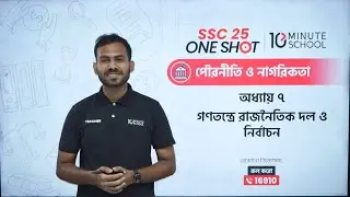 🔴 LIVE | SSC 25 One Shot MCQ LIVE | Civics | অধ্যায় ০৭-০৯