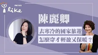 【去寒冷的國家旅遊，怎麼穿才會輕盈又保暖？】專訪 形象大師 陳麗卿老師｜理財生活通 2026.01.27