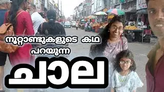 ചരിത്രമുറങ്ങുന്ന ചാല കമ്പോളം | തലസ്ഥാനത്തിന്റെ സ്പന്ദനമാണ് ചാല മാർക്കറ്റ് | കിഴക്കേകോട്ട