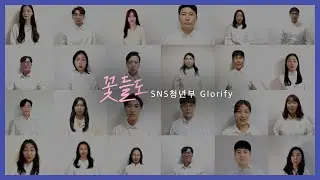 [Glorify 콰이어] 꽃들도│온누리교회 SNS 청년부│2021.08.15