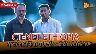 ሳይንቲስቶች በጥምረት ታሪክ ሊሰሩ ነው CT-Net Ethiopia