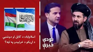تودې خبرې - اسلام‌اباد؛ د کابل او دوشنبې د اړیکو د خرابېدو په لټه؟