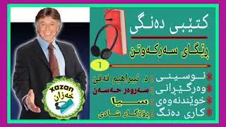 کتێبی کـلیلەکانی سەرکەوتن ـ کتێبی یەکەم