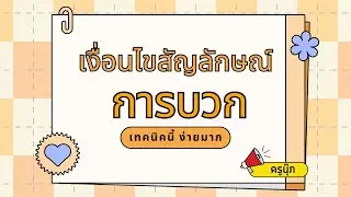 เงื่อนไขสัญลักษณ์การบวก มองปุ๊บ ตอบได้เลย ง่ายมาก ออกสอบจริงทุกรอบ   | ครูนุ๊ก