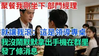公司聚餐我剛坐下，部門經理就讓我滾：這是領導專桌，沒看我們這桌有9個人嗎，我默默拿出手機在群里發了條消息【奇趣天下】#職場逆襲#職場智慧#爽文職場#工作日常#完結爽文