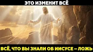 ГНОСТИЧЕСКИЙ ИИСУС: ШОКИРУЮЩАЯ ПРАВДА, КОТОРУЮ СКРЫВАЛИ 1700 ЛЕТ!