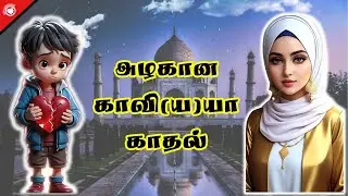 காவி(ய)யா💏காதல் | Tamil Beautiful Love Story 💋 | True Love Story | Tamil Stories | Tamil Podcast🎧