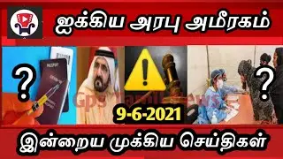 UAE Tamil News | UAE approves new green pass protocol on Alhosn app | Dubai & Abudhabi Importants