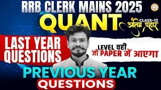 RRB Clerk Mains 2025 Quant PYQ Practice | Previous Year Questions | Same Exam Level  By Sumit Sir