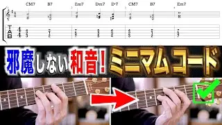 【即戦力】ギターの難しいコードも簡単に押さえられる「ミニマムコード」