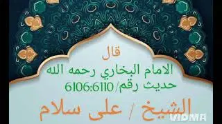 خ ٦١٠٦-٦١١٠ باب من لم ير إكفار من قال ذلك متأولا أو جاهلا إلى باب ما يجوز من الغضب والشدة لأمر الله 