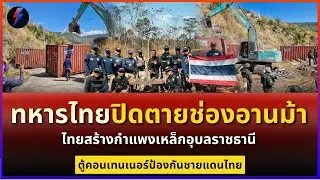 ทหารไทยปิดตายช่องอานม้า ไทยตู้คอนเทนเนอร์ตั้งเตรียมไว้ก่อนเลือกตั้ง