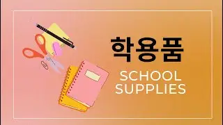 Korean Vocabularies: School Related Things 📒✏️