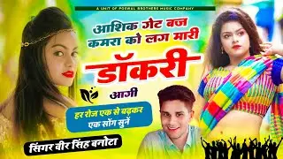 वीरू बनोटा सोंग // आशिक गेट बज कमरा को लग मारी डाॅकरी आगी // Singer Veersingh Banota // #viralsong