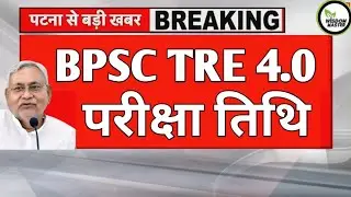 BPSC TRE 4.0 LATEST NEWS TODAY | TRE 4 EXAM DATE | TRE 4 NOTIFICATION KAB AAYEGA #tre4 #bpsctre4 